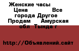 Женские часы Omega › Цена ­ 20 000 - Все города Другое » Продам   . Амурская обл.,Тында г.